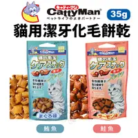 在飛比找Yahoo奇摩購物中心優惠-日本 CattyMan 貓用潔牙化毛餅乾 鮭魚｜鮪魚35g 