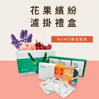 在飛比找momo購物網優惠-【Buon Caffe 步昂咖啡】送禮最大氣 花果繽紛濾掛禮