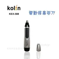 在飛比找蝦皮購物優惠-Kolin歌林電動修鼻毛器 KEX-588