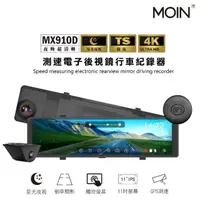 在飛比找momo購物網優惠-【MOIN 車電】4K雙錄TS碼流GPS測速MX-910D電