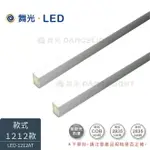 舞光 LED 鋁槽燈 鋁條燈 線條燈 硬條燈 翅膀鋁槽燈具 公仔展示櫃燈 玻璃櫃燈 模型櫃燈 好商量~