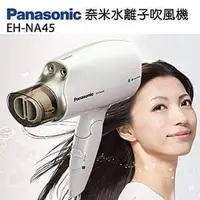 在飛比找PChome商店街優惠-Panasonic國際牌 EH-NA45 奈米水離子吹風機 