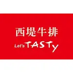 西堤TASTY 牛排 餐卷/餐券 高雄可面交