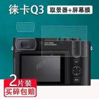 在飛比找蝦皮購物優惠-熒幕保護貼膜 徠卡Q3鋼化膜q3微單相機取景器膜徠卡Q3相機