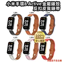 在飛比找蝦皮購物優惠-小米手環8 Active 金屬保護殼+反扣皮質錶帶 適用於X