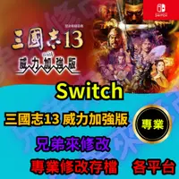 在飛比找蝦皮購物優惠-🌈兄弟來修改🌈NS Switch 三國志13 威力加強版 存