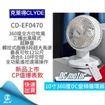 【超商免運 附發票】CLYDE克萊得 360°遙控陀螺循環扇 DC風扇 循環扇 10吋 CD-EF0470 變頻