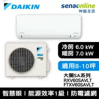 在飛比找蝦皮商城優惠-DAIKIN 大金 大關SA系列 RXV60SAVLT FT