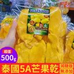 🇹🇭【泰國零食】泰國特產5A芒果乾 袋裝500G 減糖版 原味無添加 蜜饯水果乾蜜餞 泰國果脯零食 解饞零嘴 追劇零嘴