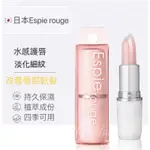 【深層滋潤】🔥日本帶回💄ESPIE ROUGE 深層滋潤 護唇膏 維他命E+蘆薈精華 透明色 潤唇