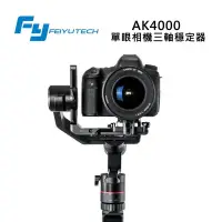 在飛比找蝦皮購物優惠-【EC數位】Feiyu 飛宇 AK4000 單眼相機三軸穩定