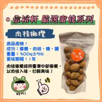 在飛比找蝦皮購物優惠-百年老店 信裕軒/肉桂橄欖/焦糖葵瓜子/純粹腰果/南瓜子仁/