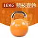 【ABSport】專業型10KG競技壺鈴﹧KettleBell﹧拉環啞鈴﹧搖擺鈴﹧重量訓練