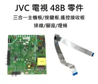 在飛比找露天拍賣優惠-【木子3C】JVC 液晶電視 48B 三合一主機板/按鍵板.