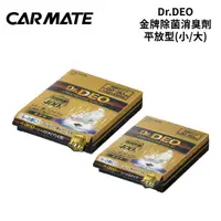 在飛比找蝦皮商城優惠-CARMATE Dr.DEO金牌除菌消臭劑 平放型｜D279