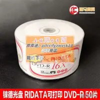 在飛比找露天拍賣優惠-錸德光盤RIDATA dvd -r可打印空白碟片刻錄盤4.7