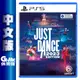 PS5 Just Dance 舞力全開2023中文版 數位版【現貨】【GAME休閒館】
