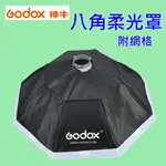 [現貨] GODOX神牛 SB-FW-OCTA95 附網格八角柔光罩 OCTA 95CM,附BOWENS接座 ~公司貨