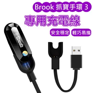 BROOK 原廠 三代手環專用 自動抓寶手環 USB 充電線 POKEMON GO 精靈寶可夢【台中星光電玩】