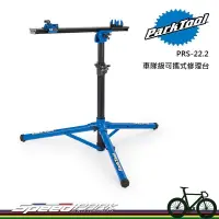 在飛比找松果購物優惠-【速度公園】Park Tool PRS-22.2 車隊級可攜