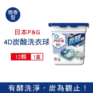 日本P&G Ariel 活性去污強洗淨 洗衣凝膠球12顆/盒 三款任選 (BIO,4D炭酸機能,洗衣機槽防霉,洗衣膠囊,洗衣球)