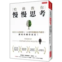 在飛比找PChome24h購物優惠-哈佛教你慢慢思考：站在巨人的肩膀上，33週學會擴張思考為度，