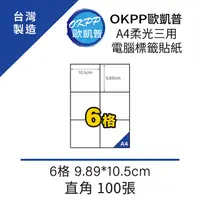 在飛比找PChome24h購物優惠-A4柔光三用電腦標籤貼紙 6格 9.89*10.5cm 直角