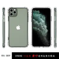 在飛比找蝦皮商城優惠-磨砂透明氣墊空壓殼 適用 IPHONE 11 PRO MAX