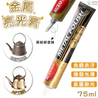 在飛比找蝦皮商城優惠-【AUTOSOL】金屬亮光膏 電鍍膏 白鐵膏 除鏽 清潔 保