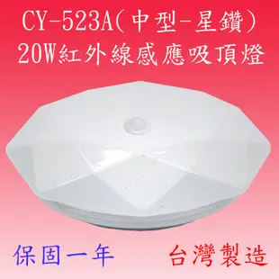 【豐爍】CY-523A 20W紅外線感應吸頂燈(中型-星鑽)【滿2000元以上送一顆LED燈泡】 (7.5折)