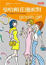 在飛比找TAAZE讀冊生活優惠-Gossip Girl 花邊教主３－曼哈頓花邊派對 (二手書