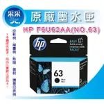 【采采3C+含稅】HP NO.63 (F6U62AA) 黑色 原廠墨水匣 適用 DESKJET 1110/2130