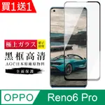 買一送一【日本AGC玻璃】OPPO RENO 5 PRO/6 PRO 旭硝子玻璃鋼化膜 滿版曲面黑邊 保護貼保護膜