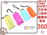 在飛比找Yahoo!奇摩拍賣優惠-@貨比三家不吃虧@ ESPRIT 彩膠手機扁傘 防曬陽傘/晴