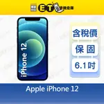 APPLE IPHONE 12 128G 6.1吋 5G 智慧手機 A2403 I12 福利品【ET手機倉庫】