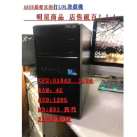 在飛比找蝦皮購物優惠-速達二手中古電腦 明星商品 店銷破百，四代最便宜的打lol影