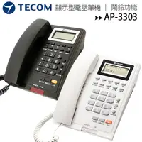 在飛比找蝦皮購物優惠-【公司貨含稅贈手機快充線】TECOM 東訊 AP-3303 