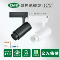 在飛比找ETMall東森購物網優惠-【KAOS】LED12W經典調焦軌道燈、高亮度OSRAM晶片