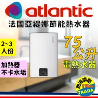 在飛比找momo購物網優惠-【法國亞緹娜atlantic】75L 不卡垢 電熱水器(法國