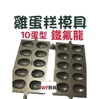 在飛比找蝦皮購物優惠-全新 原廠貨 福興牌 造型雞蛋糕模具(10顆蛋型，鐵氟龍)不