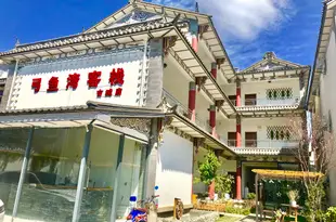弓魚灣客棧(大理古城店)Gongyu wan hotel