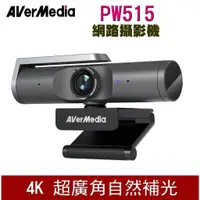 在飛比找蝦皮購物優惠-【喬格喬格】Avermedia圓剛 PW515 4K 自動對