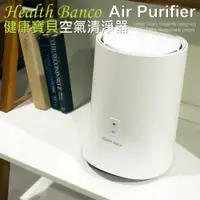 在飛比找松果購物優惠-~Health Banco~健康寶貝空氣清淨器(淨化小白) 