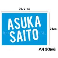 在飛比找蝦皮購物優惠-齋藤飛鳥 Asuka Saito 海報 / 海報訂製