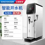 松用蒸汽機開水機奶茶店小型商用智能預約定時電熱水器吧臺萃茶機