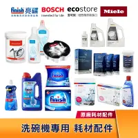 在飛比找蝦皮購物優惠-BOSCH｜FINISH｜ECOSTORE ｜洗碗機專用耗材