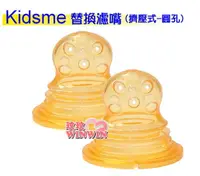 在飛比找樂天市場購物網優惠-Kidsme咬咬樂輔食器過濾網袋(擠壓式圓孔)一組2入裝No