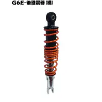 在飛比找蝦皮購物優惠-G6E-後避震器(橘)【正原廠零件、SR25EG、光陽】