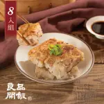 【良品開飯】南門系列 港式芋頭糕8條組(每條600G共8條 南門市場 年菜)