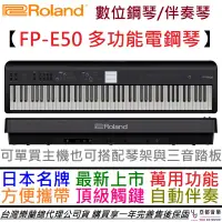 在飛比找蝦皮商城優惠-Roland FP-E50-BK FP E50 鋼琴 電鋼琴